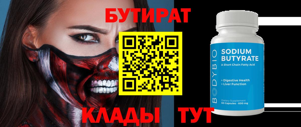 Углич  БУТИРАТ  Вход с VPN  БУТИРАТ Butirat 
