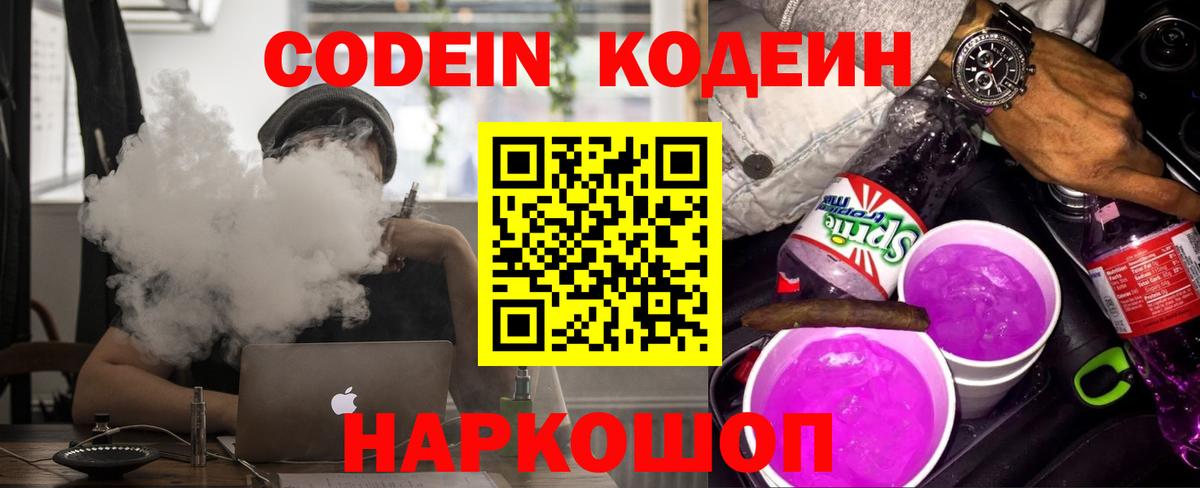 Кодеин Purple Drank  Кодеиновый сироп Lean напиток Lean (лин)  Углич  Вход с VPN 